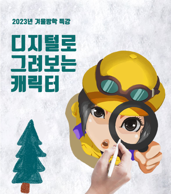 2023 겨울방학 특강